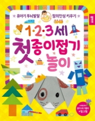 123세 첫 종이접기 놀이